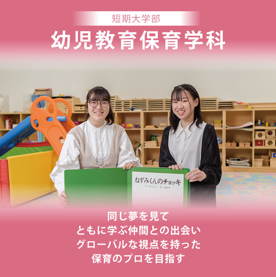 短期大学部 幼児教育保育学科 同じ夢を見てともに学ぶ仲間との出会いグローバルな視点を持った保育のプロを目指す