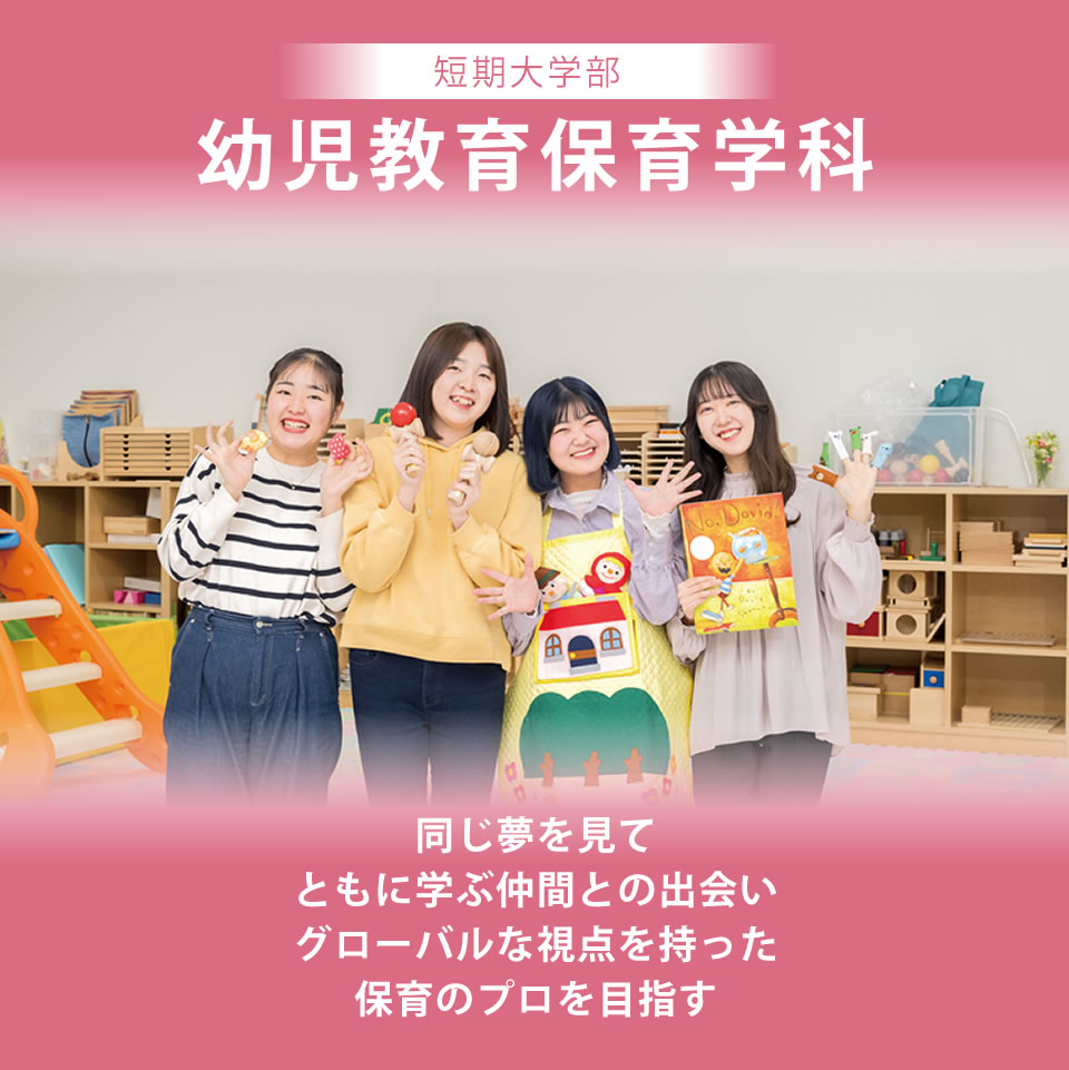 札幌国際大学 短期大学部 幼児教育保育学科