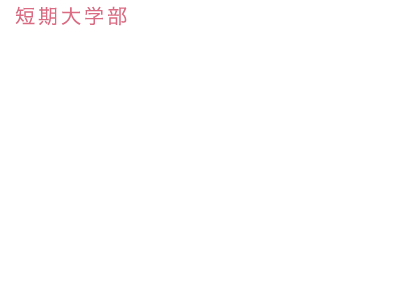 短期大学部 幼児教育保育学科 「子どもが好き!」あなたのこの気持ちを一生の仕事に変えていくストーリーがここにあります。