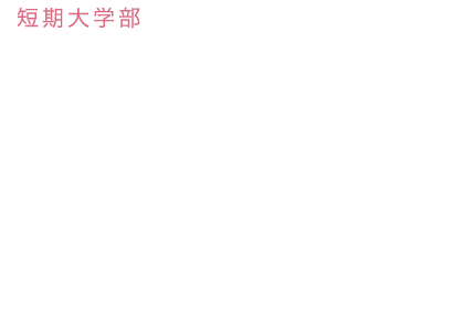 短期大学部 幼児教育保育学科 同じ夢を見てともに学ぶ仲間との出会いグローバルな視点を持った保育のプロを目指す