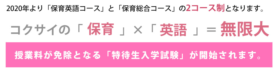 2020年より「保育英語コース」と「保育総合コース」の2コース制となります。