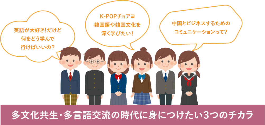 多文化共生・多言語交流の時代に身につけたい３つのチカラ