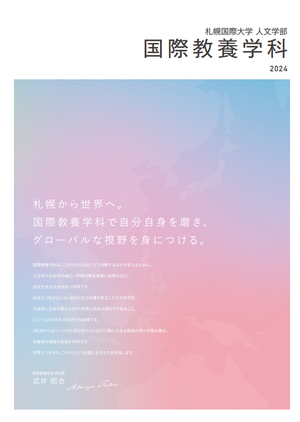 国際教養学科パンフレットイメージ