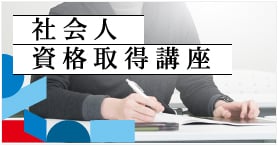 社会人対象資格取得講座