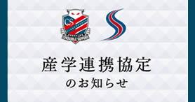 産学連携協定のお知らせ