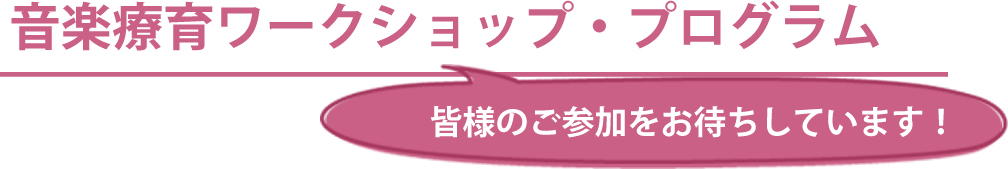 音楽療育ワークショップ