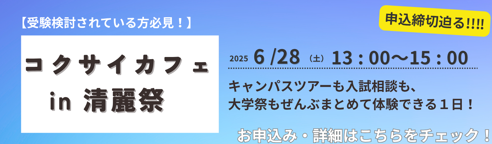 【受験をお考えの方必見】「コクサイカフェin清麗祭」開催！