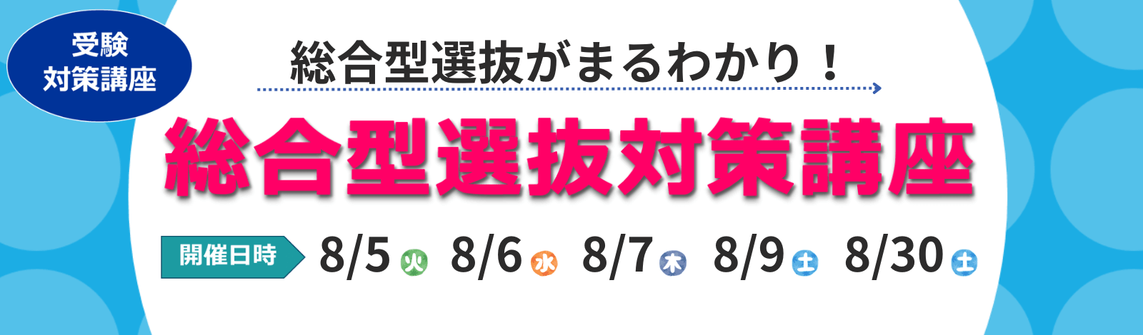 総合型選抜対策講座