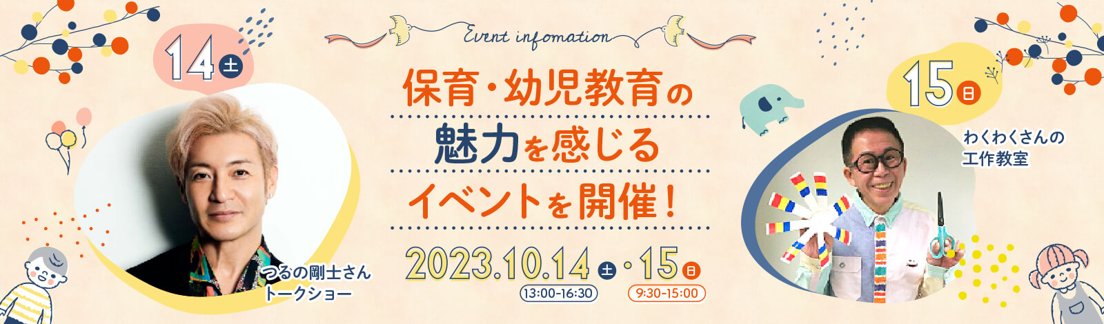 保育・幼児教育の魅力を感じるイベント