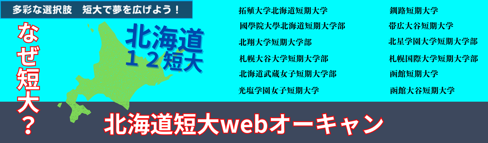 北海道短大webオープンキャンパス