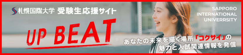 受験生応援サイトUPBEATへのリンクバナー