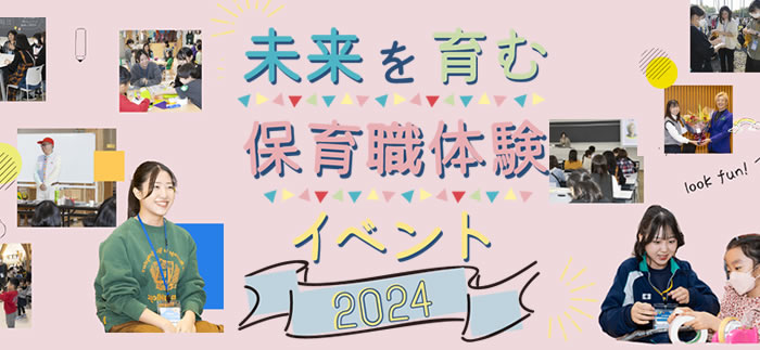 保育職体験イベント2024