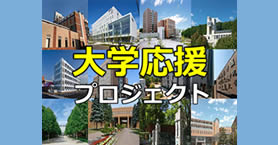 ふるさと納税を利用した大学支援制度について