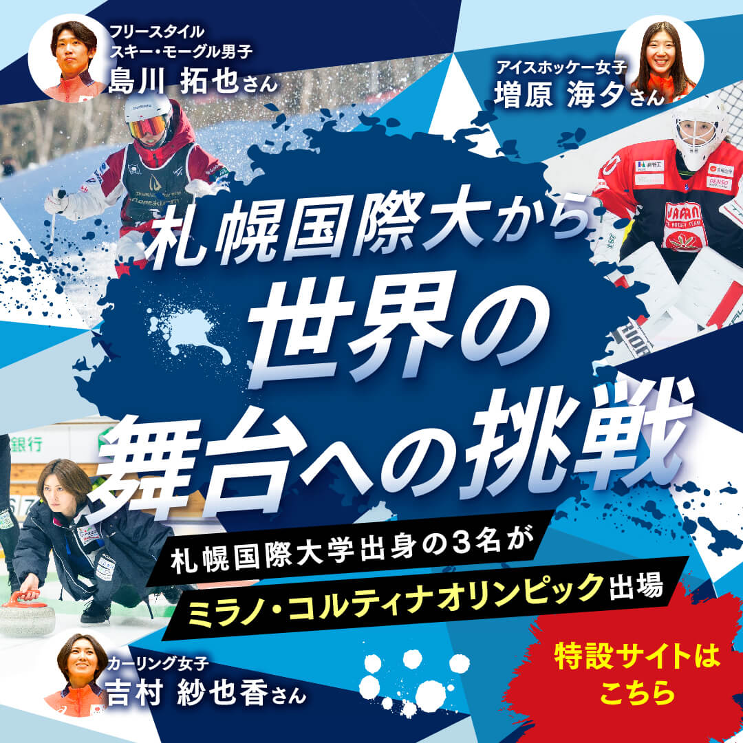 ミラノ・コルティナ2026オリンピック札幌国際大学卒業生特設サイト