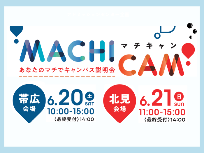 マチキャン6.20帯広 6.21北見