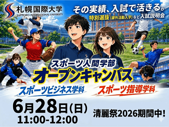 スポーツ人間学部オープンキャンパス
