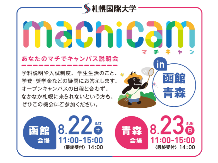 8月22日、23日『マチキャン』開催について