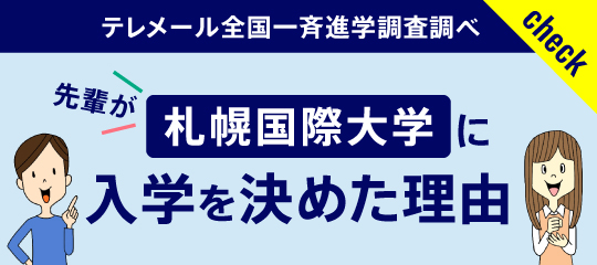 札幌国際大学に入学を決めた理由