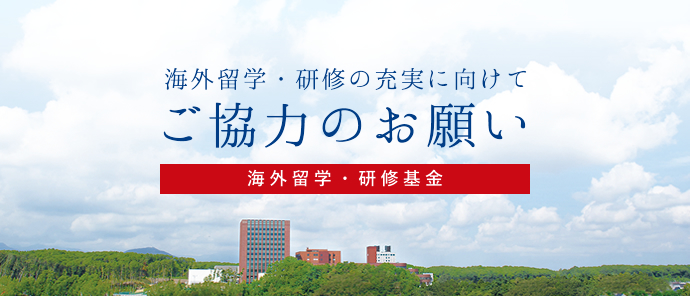 海外留学・研修の充実に向けてご協力のお願い