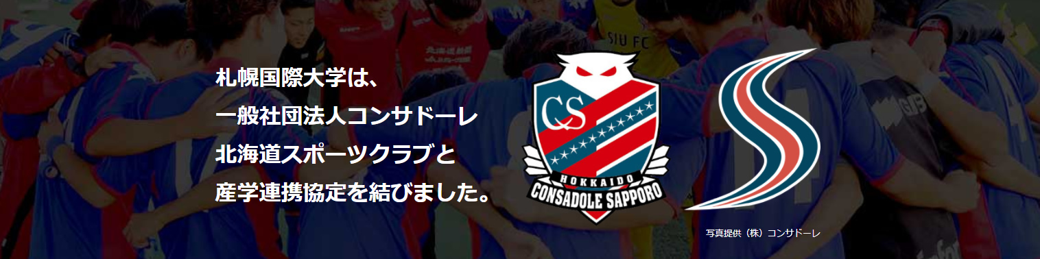札幌国際大学は、 一般社団法人コンサドーレ 北海道スポーツクラブと 産学連携協定を結びました。