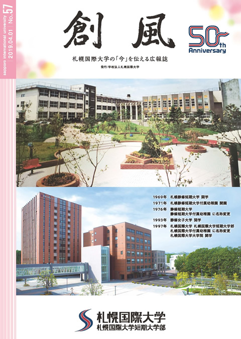 札幌国際大学広報誌 創風 学生生活 札幌国際大学 札幌国際大学広報誌 創風 学生生活 札幌国際大学