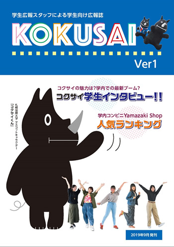 広報誌「KOKUSAI」はこちらから