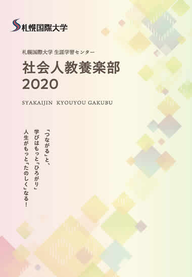 社会人教養楽部の活動を収めた各年度発行のリーフレットです。 年度ごとにこれまでの活動をご覧になることができます。