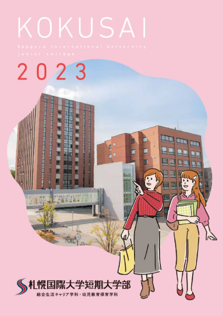 2023大学案内（短大編）