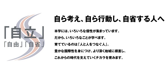 自ら考え、自ら行動し、自省する人へ