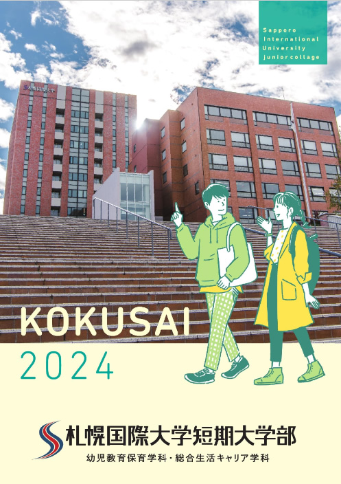 2024大学案内（短大編）
