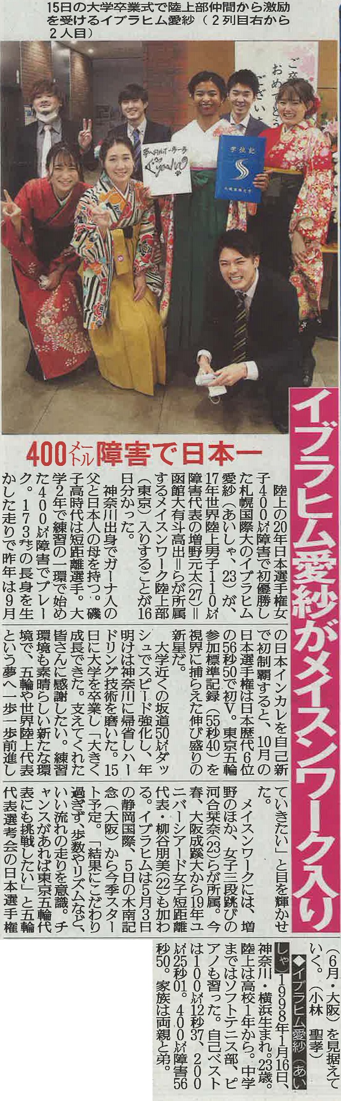 イブラヒム愛紗さんがスポーツ報知に掲載されました。