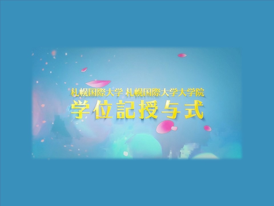 令和2年度学位記授与式保護者向け動画配信についてのサムネイル画像