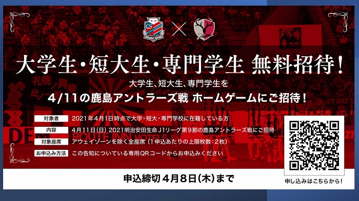 全在学生向け北海道コンサドーレ札幌様からの無料招待のご案内