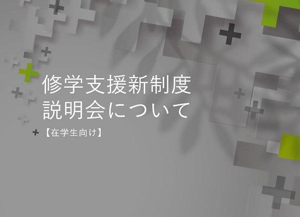 高等教育の修学支援新制度の説明について	のサムネイル画像