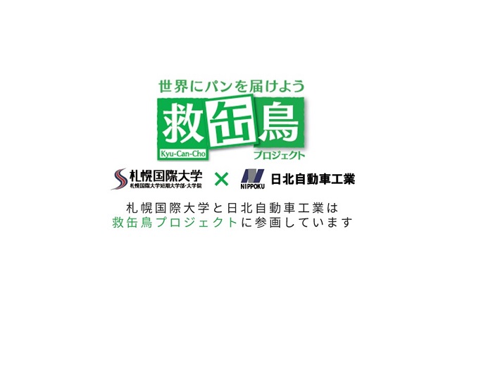 救缶鳥プロジェクト参画についてのサムネイル画像