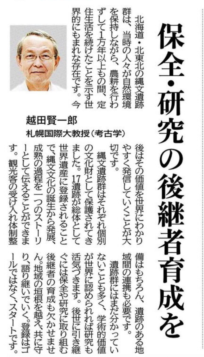 【縄文世界遺産研究室】越田教授道新に掲載