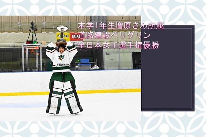 本学増原さん道路建設ペリグリンが全日本女子選手権優勝のサムネイル画像