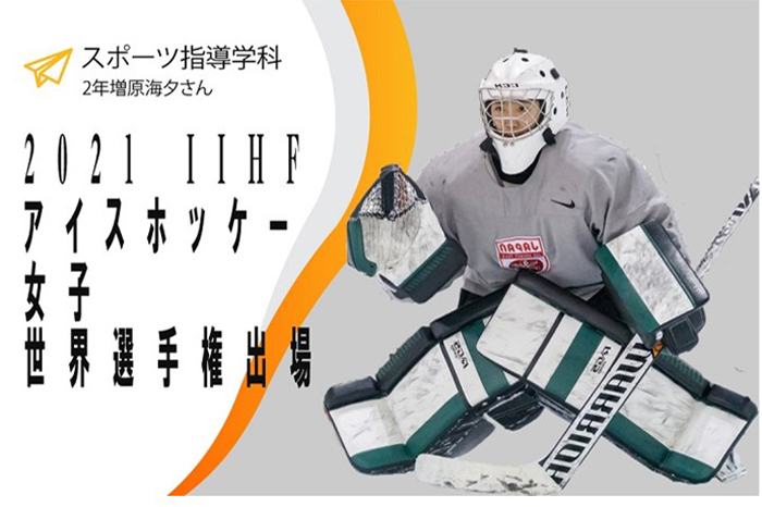 【氷上部・アイスホッケー】世界選手権へ！のサムネイル画像