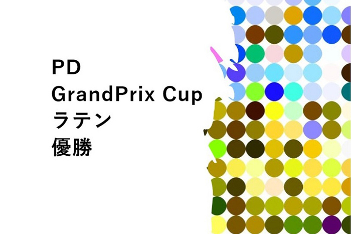 久保田さんPD GrandPrix Cup ラテンにて優勝のサムネイル画像