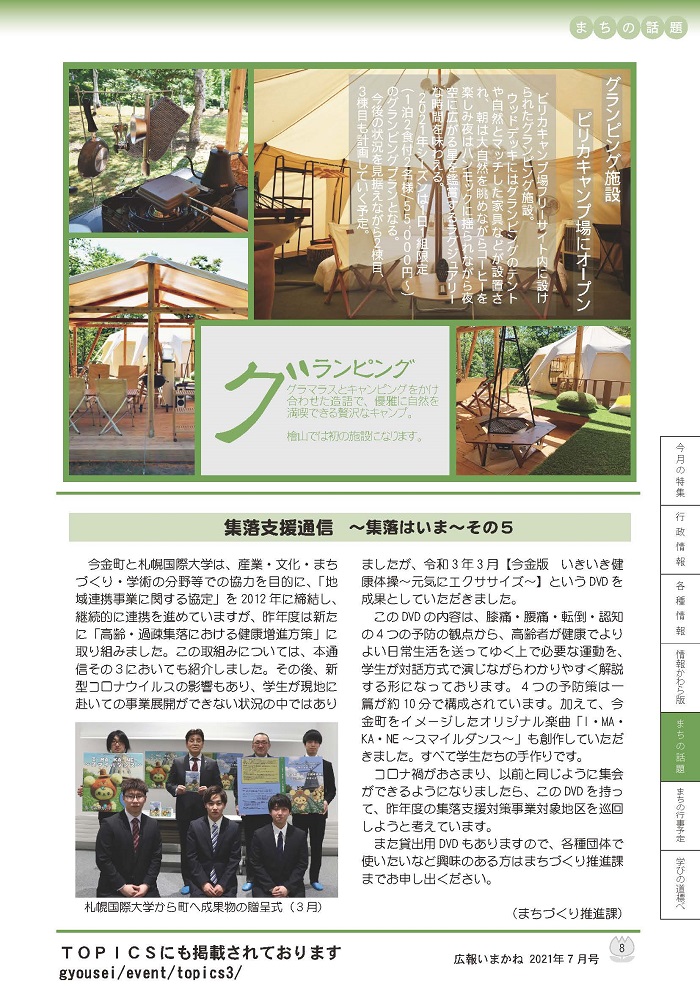 今金町広報誌にて本学が掲載