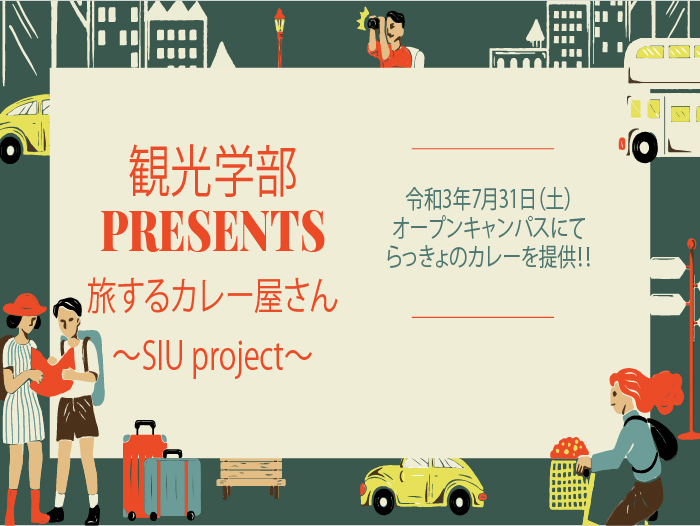 【観光学部】旅するカレー屋さん～SIU project～のサムネイル画像
