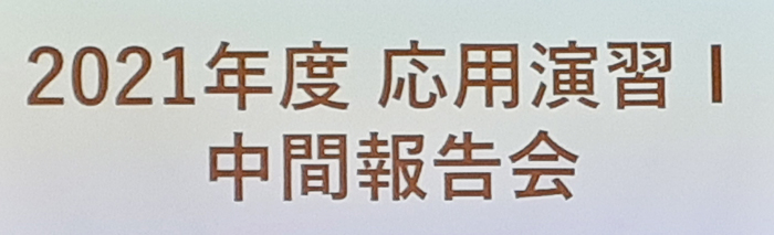 応用演習Ⅰ・中間報告会【スポーツビジネス学科】