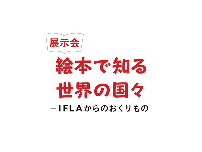 国立国会図書館 国際子ども図書館事業開催【子ども心理専攻】のサムネイル画像