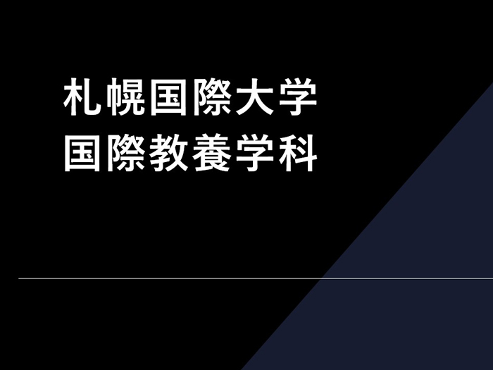 国際教養学科誕生PR動画のサムネイル画像