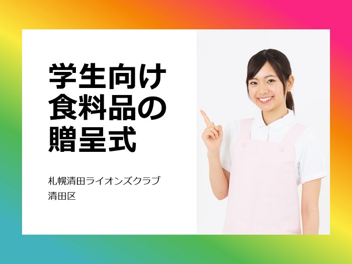 学生向け食料品の贈呈を受けましたのサムネイル画像