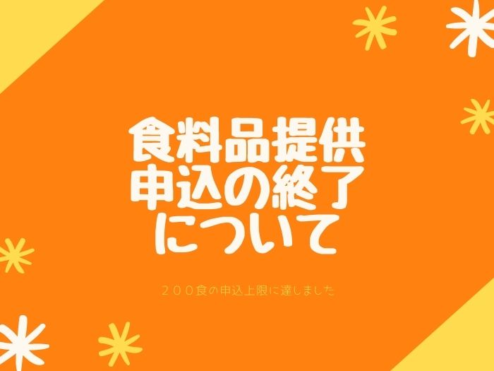 【食料品提供】申込の終了についてのサムネイル画像