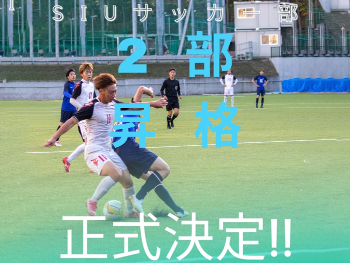 【サッカー部】2部リーグ昇格正式決定！のサムネイル画像