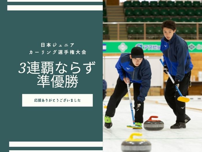 【氷上部カーリング】準優勝!!のサムネイル画像