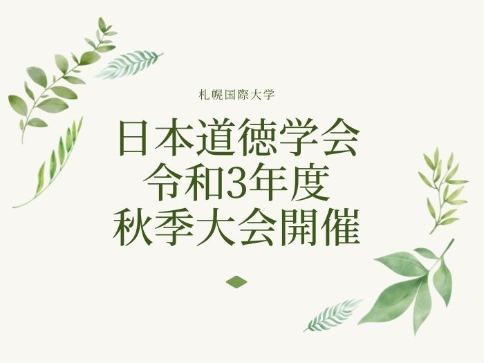 【スポーツ指導】日本道徳学会令和3年度秋季大会開催のサムネイル画像