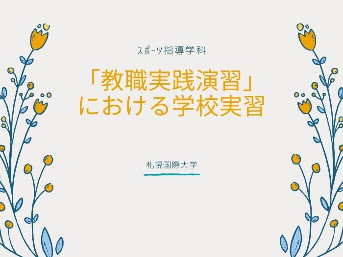 【スポーツ指導】「教職実践演習」における学校実習のサムネイル画像